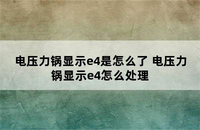 电压力锅显示e4是怎么了 电压力锅显示e4怎么处理